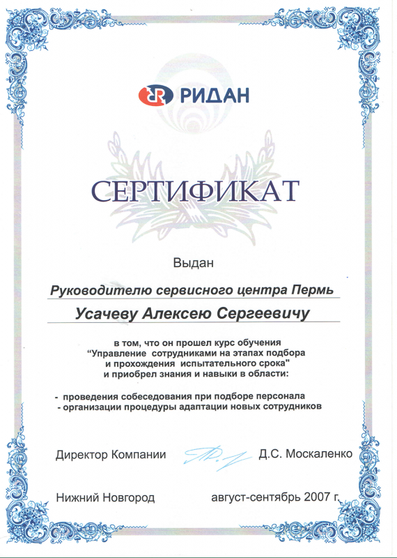 Сертификат об обучении от компании "Ридан"