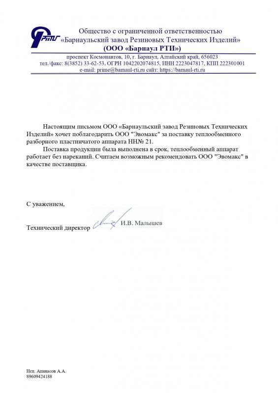 Благодарственное письмо от ООО «Барнаул РТИ»
