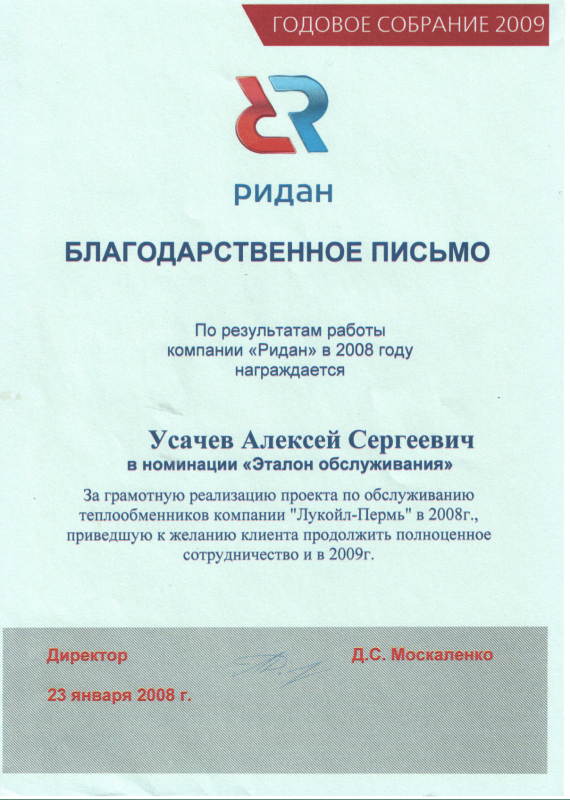Благодарственное письмо за качественное обслуживание теплообменников компании "Лукойл-Пермь"