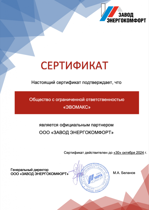 Сертификат ЭНЕРГОКОМФОРТ